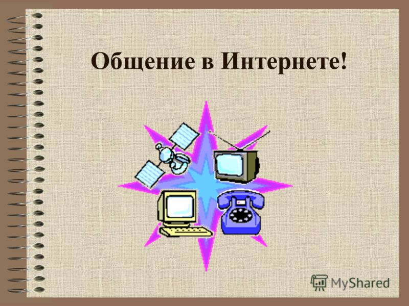 Доклад: Что сулит общение через интернет