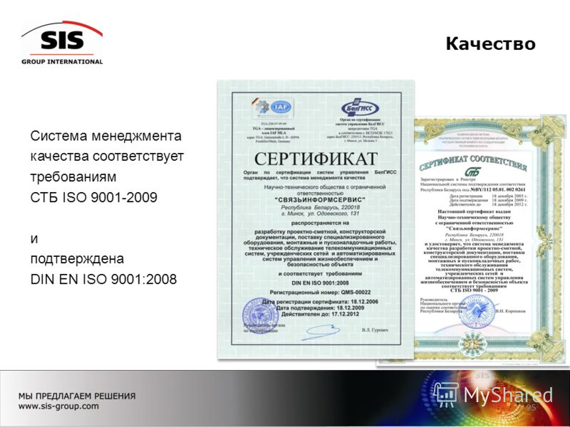 Качество 25 Система менеджмента качества соответствует требованиям СТБ ISO 9001-2009 и подтверждена DIN EN ISO 9001:2008
