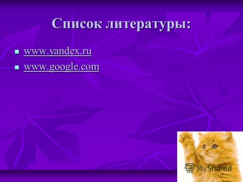 Список литературы: www.yandex.ru www.yandex.ru www.yandex.ru www.google.com www.google.com www.google.com