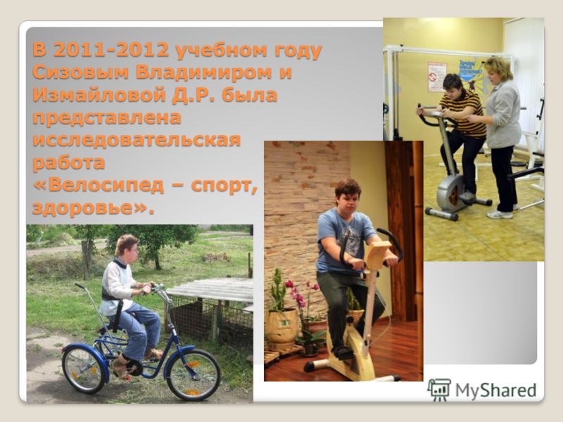 В 2011-2012 учебном году Сизовым Владимиром и Измайловой Д.Р. была представлена исследовательская работа «Велосипед – спорт, досуг, здоровье».