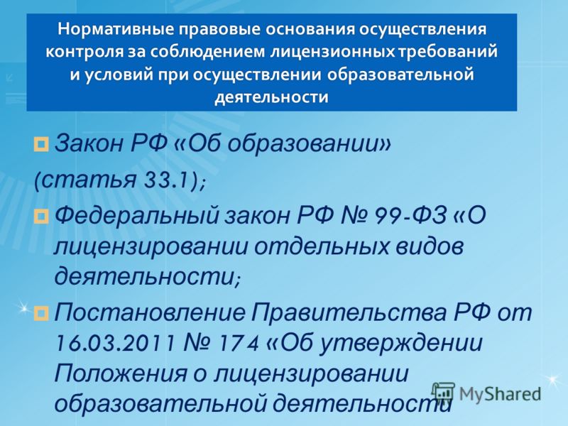 Закон о лицензировании образовательной деятельности 99-фз Можно ли