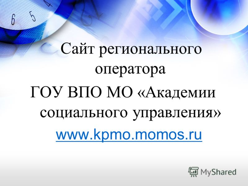 Сайт регионального оператора ГОУ ВПО МО «Академии социального управления» www.kpmo.momos.ru www.kpmo.momos.ru