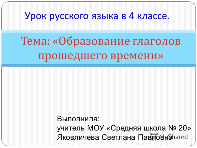 Скачать бесплатно презентацию глаголы прошедшего времени з класс русский язык