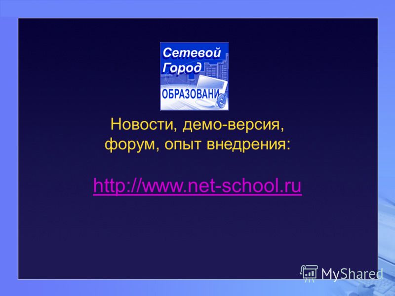 Новости, демо-версия, форум, опыт внедрения: http://www.net-school.ru