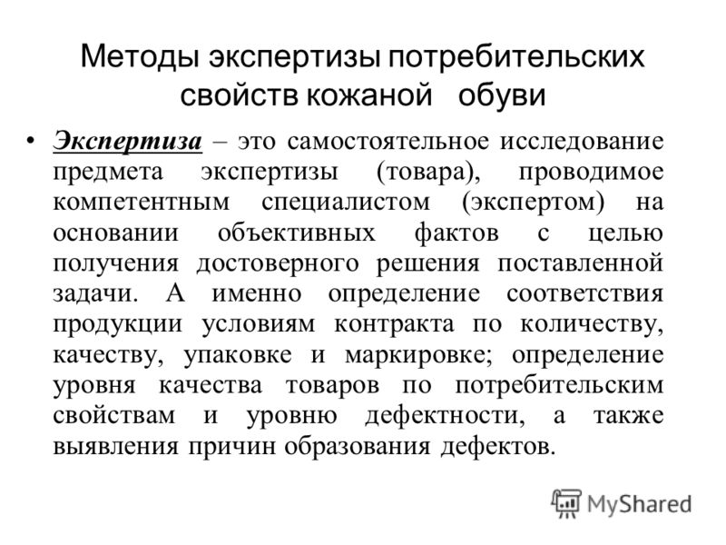 Методы экспертизы товаров ведь нем