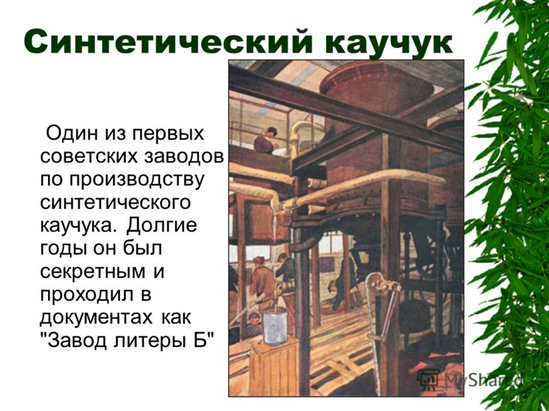 Синтетический каучук Один из первых советских заводов по производству синтетического каучука. Долгие годы он был секретным и проходил в документах как Завод литеры Б