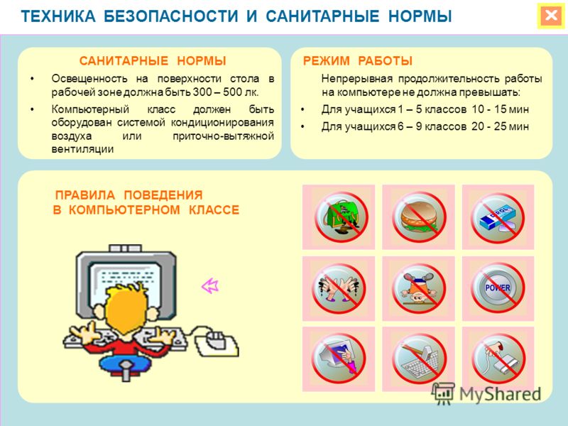 Инструкции по технике безопасности и санитарным нормам