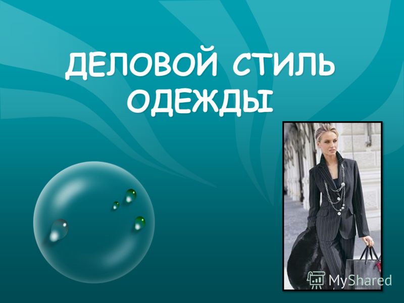 Что такое деловой стиль одежды доклад Что такое деловой стиль одежды доклад