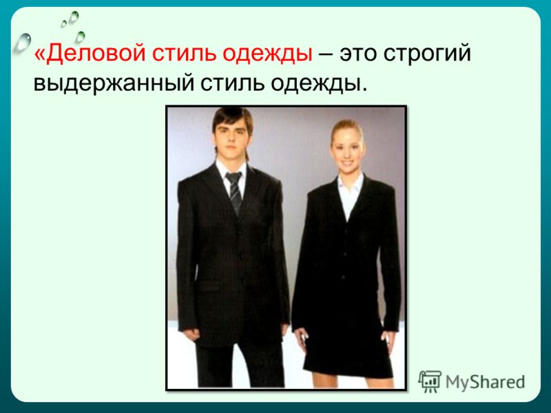 Что такое деловой стиль одежды доклад Что такое деловой стиль одежды доклад