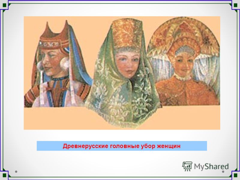 Древнерусские головные убор женщин