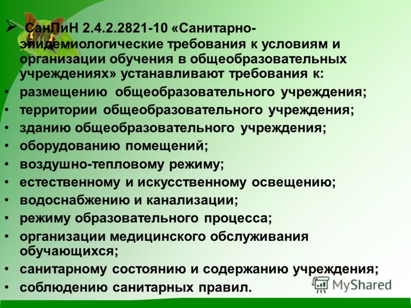 САНПИН 2 4 2 2821 10 ДЛЯ ШКОЛ СКАЧАТЬ БЕСПЛАТНО САНПИН 2 4 2 2821 10 ДЛЯ ШКОЛ СКАЧАТЬ БЕСПЛАТНО