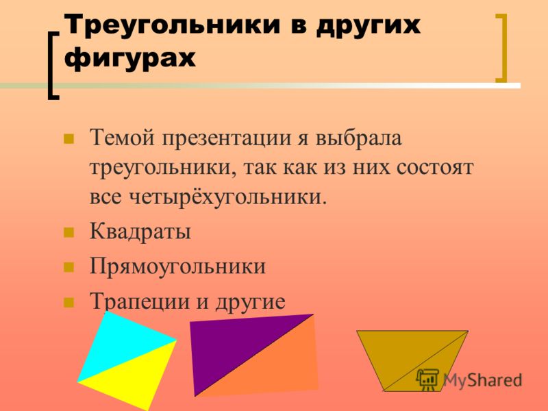 Как из треугольника сделать другую фигуру Как из треугольника сделать другую фигуру