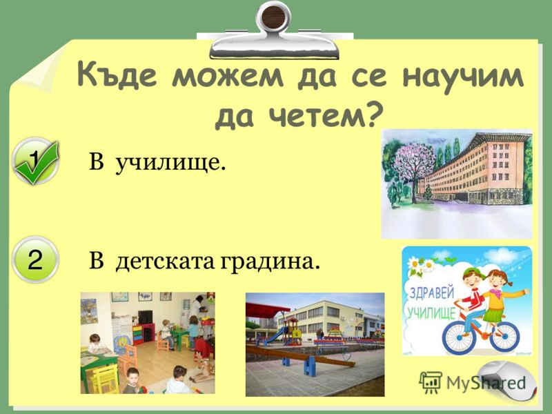 В училище. В детската градина. Къде можем да се научим да четем?