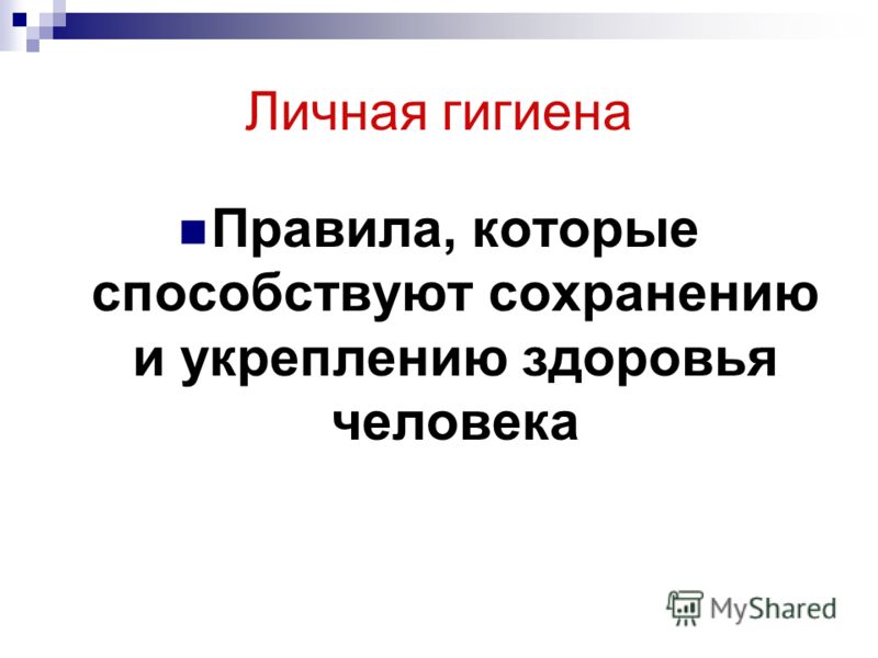 Презентация На Тему Личная Гигиена Школьника Презентация На Тему Личная Гигиена Школьника