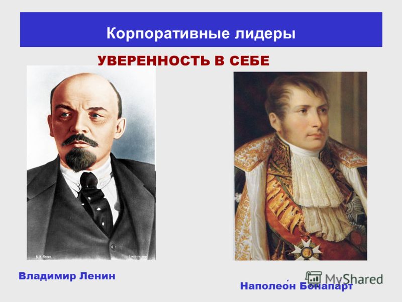 Наполеон Бонапарт Владимир Ленин УВЕРЕННОСТЬ В СЕБЕ Корпоративные лидеры