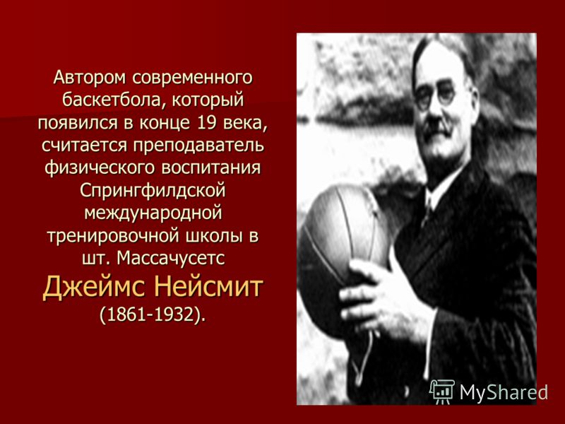 История Развития Баскетбола Реферат История Развития Баскетбола Реферат