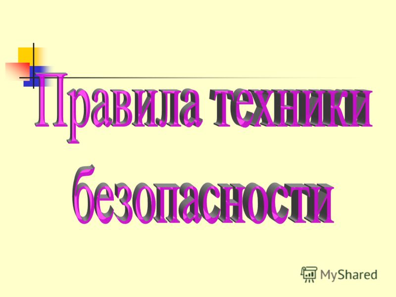 Инструкция По Технике Безопасности В Кабинете