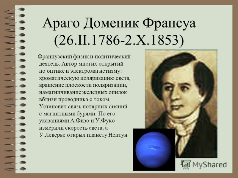 Юнг Томас 13.IV.1773-10.V.1829 Английский ученый. Полиглот. Научился читать в 2 года. Объяснил аккомодацию глаза, обнаружил интерференцию звука, объяснил интерференцию света, и ввел этот термин. Измерил длины волн световых лучей. Исследовал деформаци