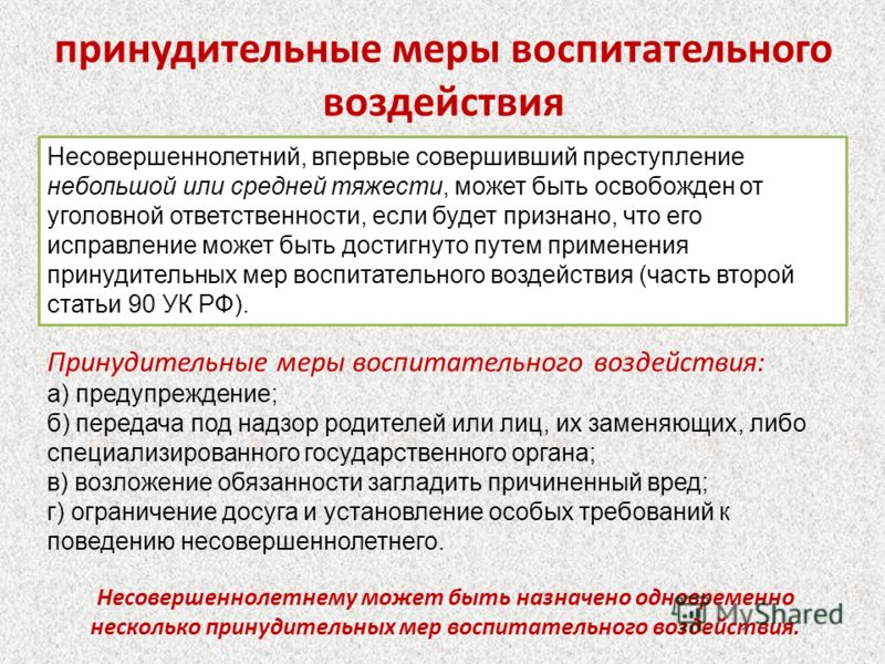 Виды принудительных мер в отношении несовершеннолетних Виды принудительных мер в отношении несовершеннолетних