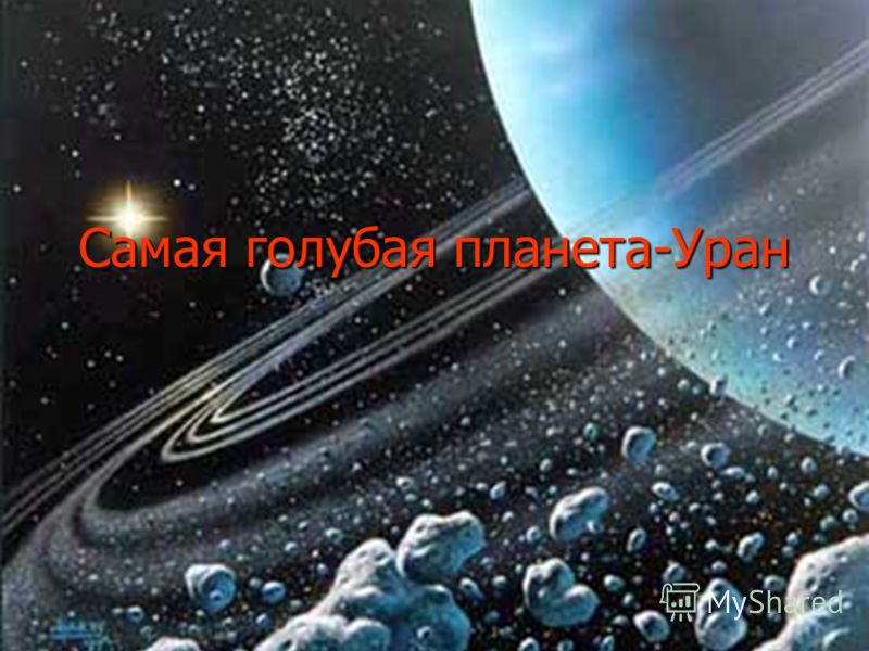 уран фото планета