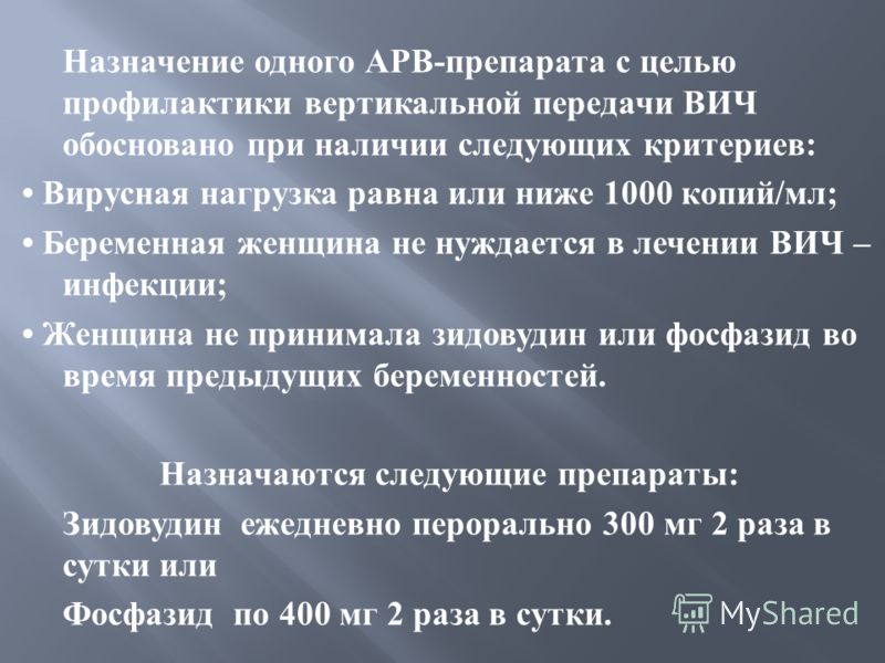 Какую терапию назначают при вич беременным 93