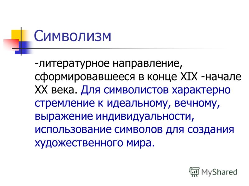 Курсовая работа: Русский символизм и современный модернизм