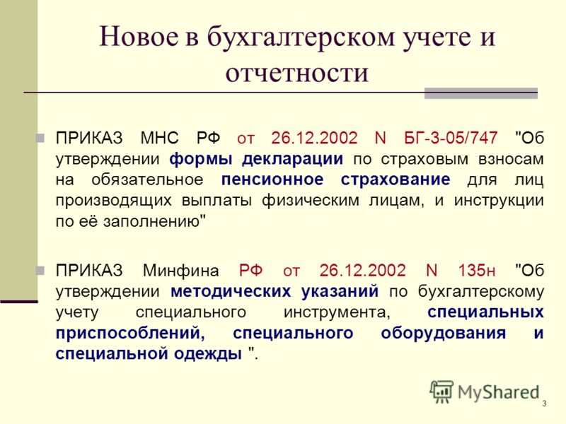 приказ минфина 135н от 26.12.2002