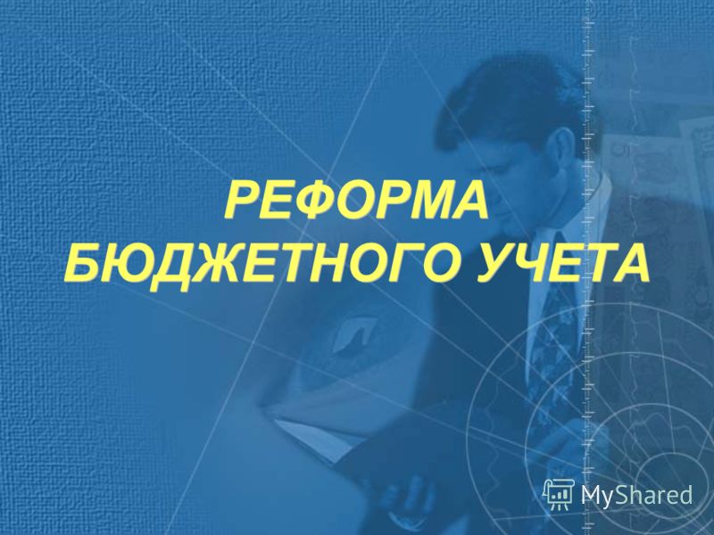 Инструкция По Бюджетному Учету 70 Н Инструкция По Бюджетному Учету 70 Н