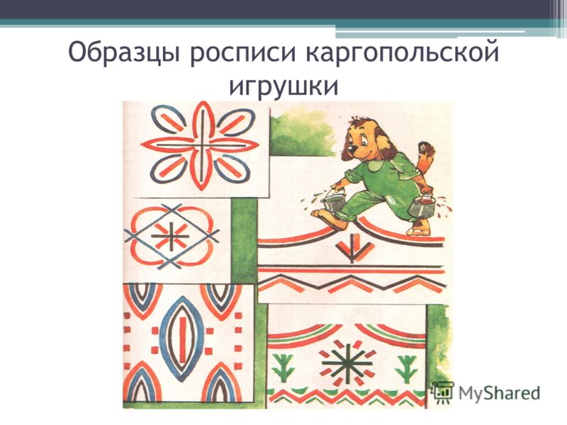 Орнамент росписи каргопольской игрушки Орнамент росписи каргопольской игрушки