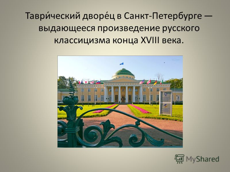 Таври́ческий дворе́ц в Санкт-Петербурге выдающееся произведение русского классицизма конца XVIII века.