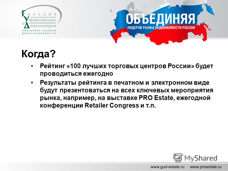 Когда? Рейтинг «100 лучших торговых центров России» будет проводиться ежегодно Результаты рейтинга в печатном и электронном виде будут презентоваться на всех ключевых мероприятия рынка, например, на выставке PRO Estate, ежегодной конференции Retailer