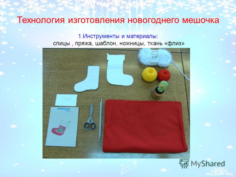 Технология изготовления новогоднего мешочка 1.Инструменты и материалы: спицы, пряжа, шаблон, ножницы, ткань «флиз»