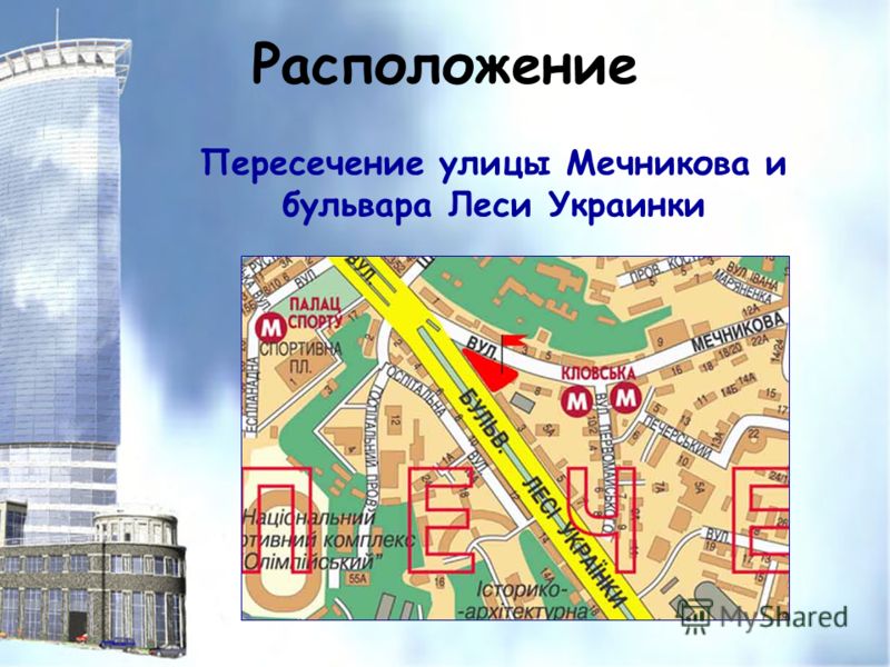Расположение Пересечение улицы Мечникова и бульвара Леси Украинки
