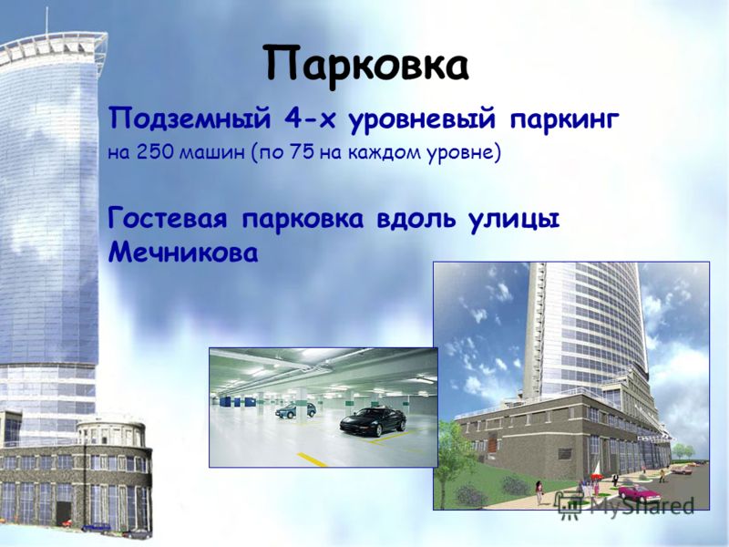Парковка Подземный 4-х уровневый паркинг на 250 машин (по 75 на каждом уровне) Гостевая парковка вдоль улицы Мечникова