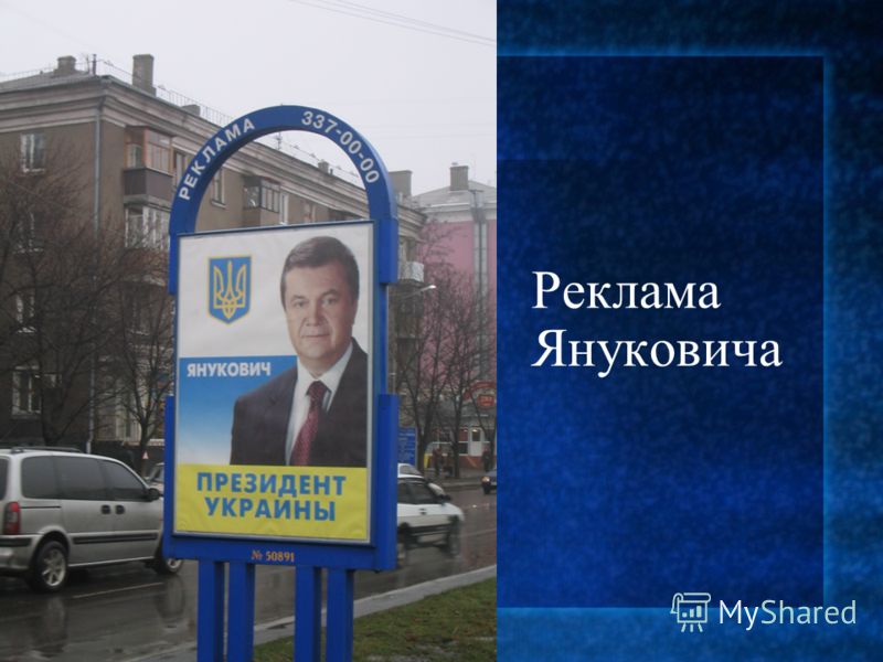 Реклама Януковича