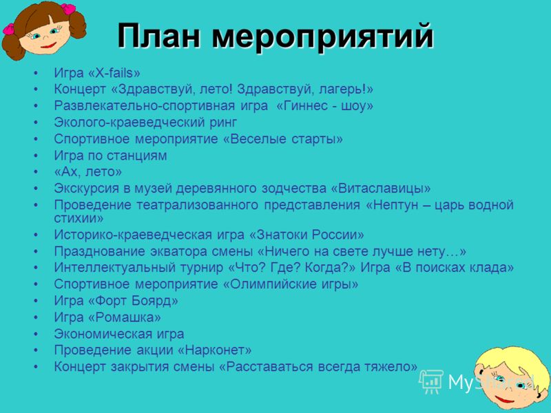 Сценарий мероприятие для лагеря труда и отдых Сценарий мероприятие для лагеря труда и отдых
