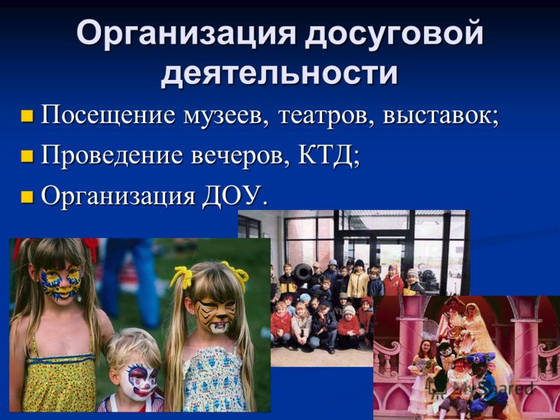 Сценарий досугового мероприятия это Сценарий досугового мероприятия это