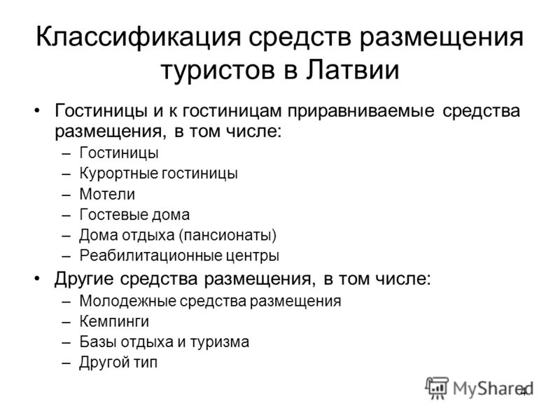 Контрольная работа: Международная классификация средств размещения