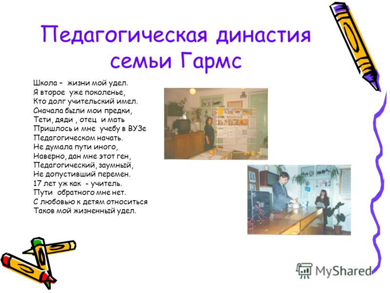 Проект на тему педагогические династии