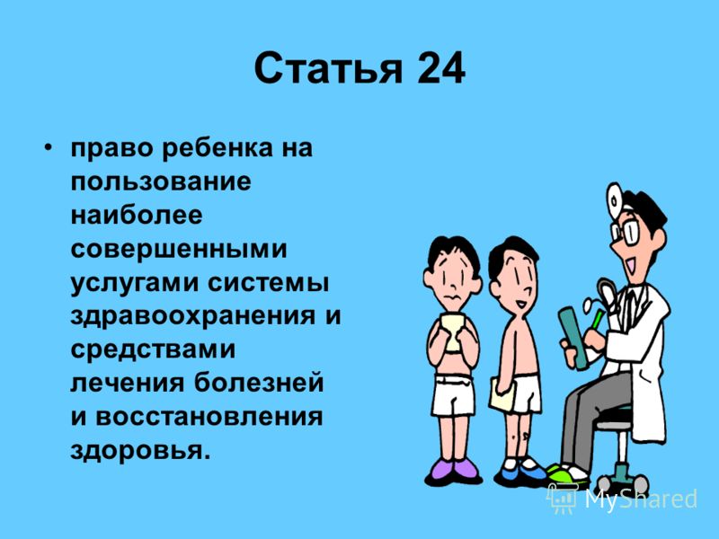 Статья 24 право ребенка на пользование наиболее совершенными услугами системы здравоохранения и средствами лечения болезней и восстановления здоровья.