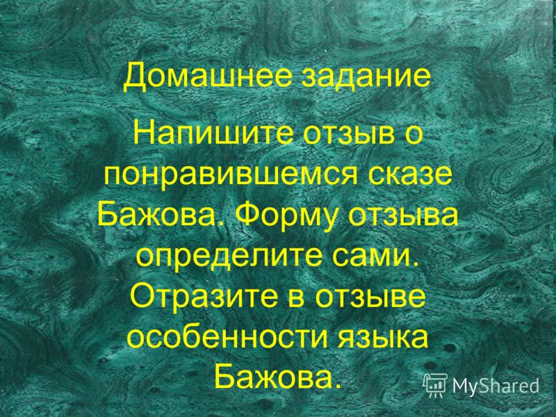 Отзыв о сказке П. П. Бажова Медной горы Хозяйка Отзыв о сказке П. П. Бажова Медной горы Хозяйка