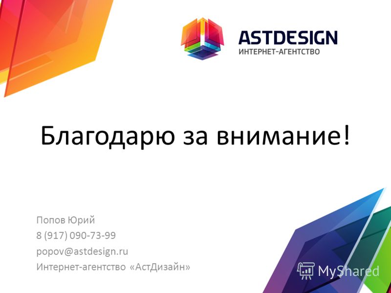 Благодарю за внимание! Попов Юрий 8 (917) 090-73-99 popov@astdesign.ru Интернет-агентство «АстДизайн»