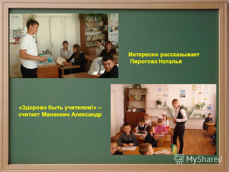 11 «Здорово быть учителем!» – считает Мананкин Александр Интересно рассказывает Пирогова Наталья 11