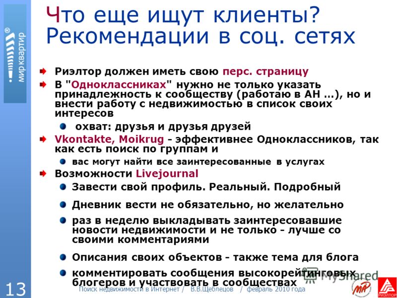 Поиск недвижимости в Интернет / В.В.Щеблецов / февраль 2010 года 13 Риэлтор должен иметь свою перс. страницу В 