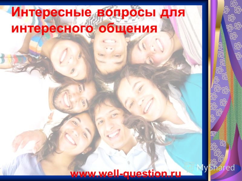 Интересные вопросы для интересного общения www.well-question.ru