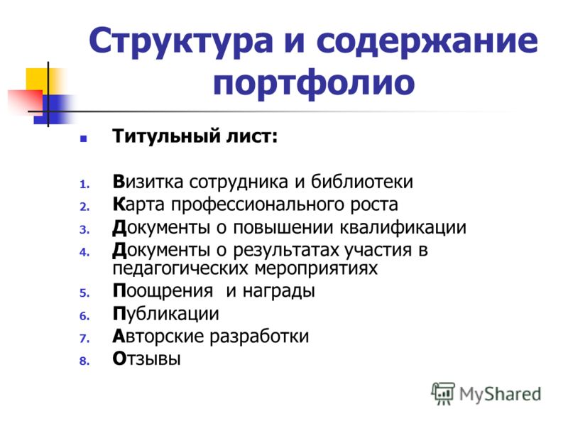 Как сделать портфолио для библиотекаря для аттестации 83