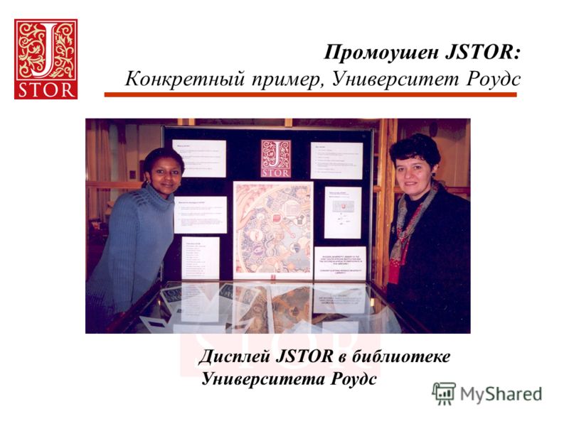 Промоушен JSTOR: Конкретный пример, Университет Роудс Дисплей JSTOR в библиотеке Университета Роудс