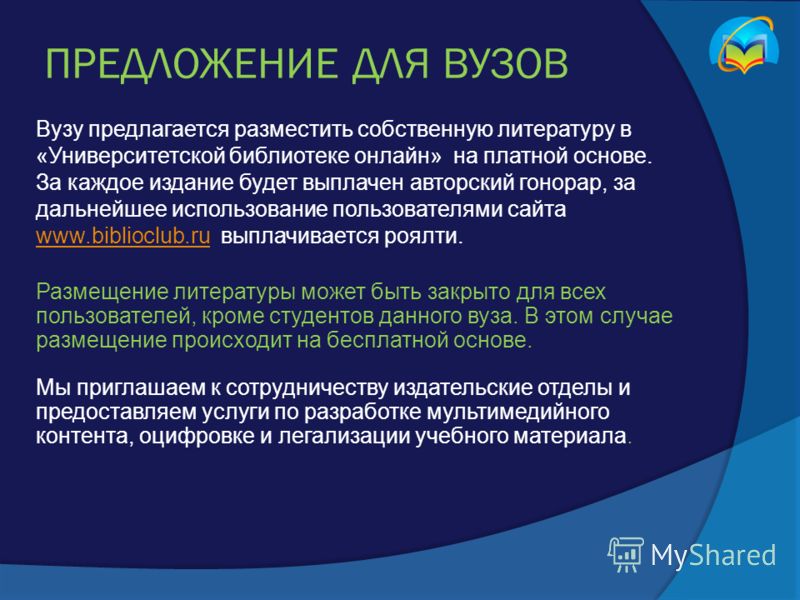 ПРЕДЛОЖЕНИЕ ДЛЯ ВУЗОВ Вузу предлагается разместить собственную литературу в «Университетской библиотеке онлайн» на платной основе. За каждое издание будет выплачен авторский гонорар, за дальнейшее использование пользователями сайта www.biblioclub.ru 