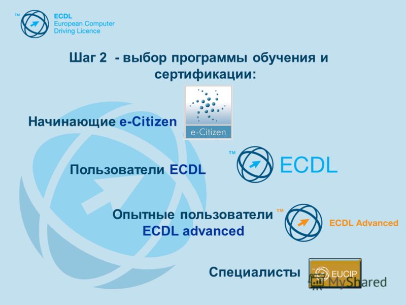 Шаг 2 - выбор программы обучения и сертификации: Специалисты Начинающие e-Citizen Пользователи ECDL Опытные пользователи ECDL advanced