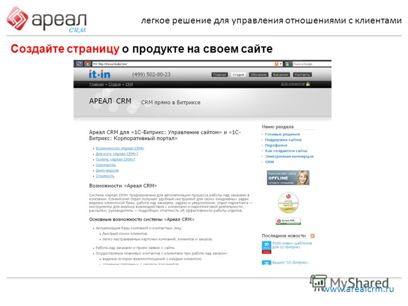 легкое решение для управления отношениями с клиентами www.arealcrm.ru Создайте страницу о продукте на своем сайте